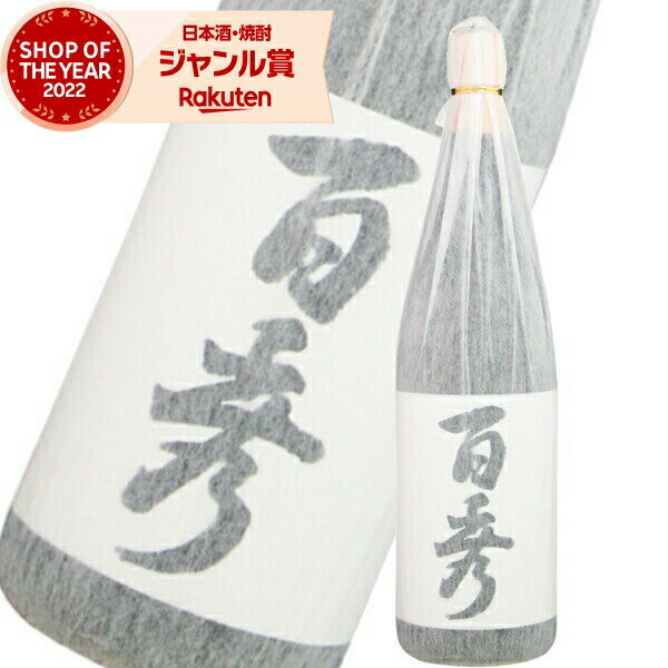 芋焼酎 百秀 ひゃくしゅう 25度 1800ml 日当山酒造 いも焼酎 鹿児島 焼酎 酒 お酒 ギフト 一升瓶 母の日 父の日 退職祝 お祝い 宅飲み 家飲み