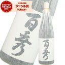 【全品P3倍+エントリーで最大P+7倍】 芋焼酎 百秀 ひゃくしゅう 25度 1800ml 日当山酒造 いも焼酎 鹿児島 焼酎 酒 お酒 ギフト 一升瓶 父の日 お中元 御中元 夏ギフト 誕生日 内祝 お祝い 宅飲み 家飲み