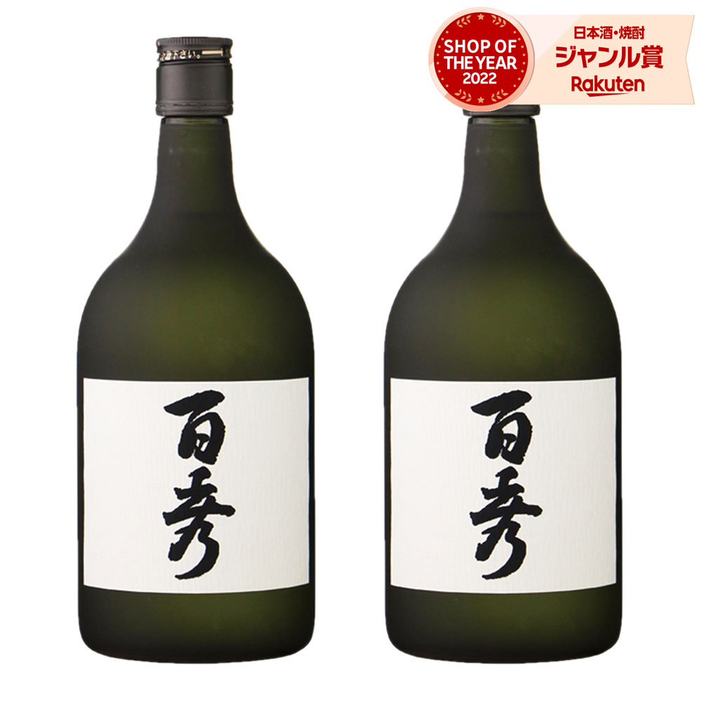 【 父の日 早割 クーポンあり】 芋焼酎 百秀 ひゃくしゅう 25度 720ml×2本 日当山酒造 いも焼酎 鹿児島 焼酎 酒 お酒 ギフト 父の日 退職祝 お祝い 宅飲み 家飲み