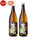 【エントリーで最大P5倍】 芋焼酎 セット 生魂 いっだましい 25度 1800ml×2本 出水酒造 いも焼酎 鹿児島 焼酎 酒 お酒 ギフト 一升瓶 父の日 ...