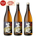 【300円OFFクーポン配布中】 芋焼酎 セット 生魂 いっだましい 25度 1800ml×3本 出水酒造 いも焼酎 鹿児島 焼酎 酒 お酒 ギフト 一升瓶 父...