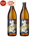 芋焼酎 セット 生魂 いっだましい 25度 900ml×2本 出水酒造 いも焼酎 鹿児島 焼酎 酒 お酒 ギフト 父の日 お中元 御中元 誕生日 内祝 お祝い ...