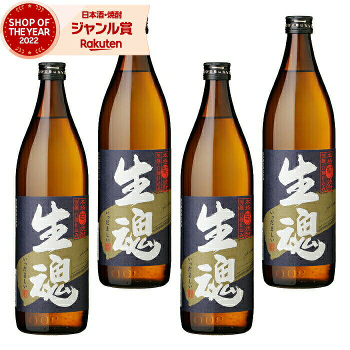 楽天焼酎 飲み比べ ギフト 酒舗三浦屋【エントリーで最大P5倍】 芋焼酎 セット 生魂 いっだましい 25度 900ml×4本 出水酒造 いも焼酎 鹿児島 焼酎 酒 お酒 ギフト 父の日 お中元 御中元 誕生日 内祝 お祝い 宅飲み 家飲み