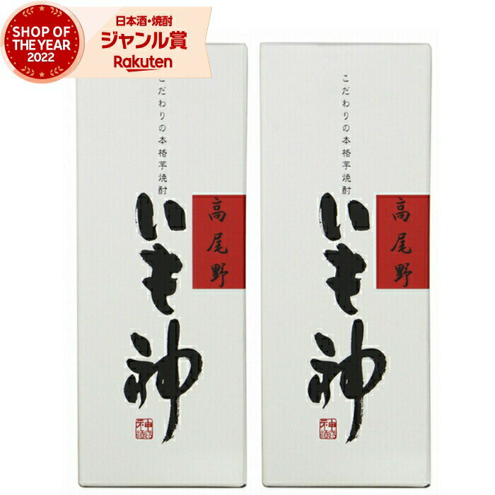 【 父の日 早割 クーポンあり】 芋焼酎 いも神 箱入 25度 720ml×2本 神酒造 いも焼酎  ...