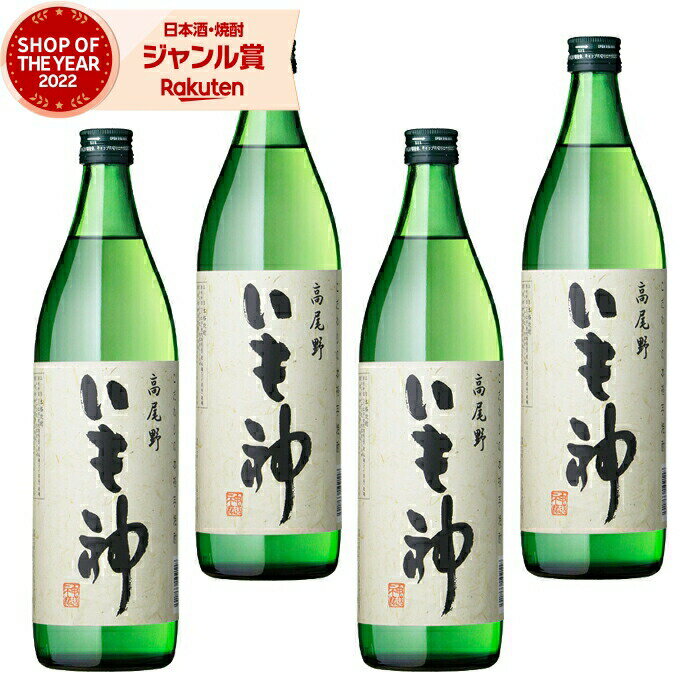 【 父の日 早割 クーポンあり】 芋焼酎 セット いも神 いもがみ 25度 900ml×4本 神酒造 いも焼酎 鹿児島 焼酎 酒 お酒 ギフト 父の日 退職祝 お祝い 宅飲み 家飲み