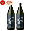 【最大300円OFFクーポン配布中】 芋焼酎 セット 伊佐大泉 いさたいせん 25度 900ml×2本 大山酒造 いも焼酎 鹿児島 焼酎 酒 お酒 ギフト 父の...