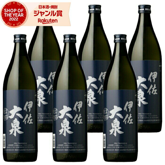 【 父の日 早割 クーポンあり】 芋焼酎 セット 伊佐大泉 いさたいせん 25度 900ml×6本 大山酒造 いも焼酎 鹿児島 焼酎 酒 お酒 ギフト 父の日 退職祝 お祝い 宅飲み 家飲み