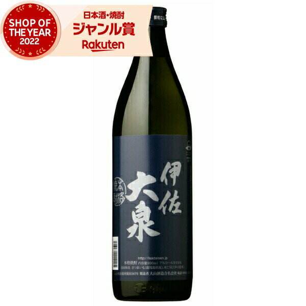 芋焼酎 伊佐大泉 いさたいせん 25度 900ml 大山酒造 いも焼酎 鹿児島 焼酎 酒 お酒 ギフト 母の日 父の日 退職祝 お祝い 宅飲み 家飲み