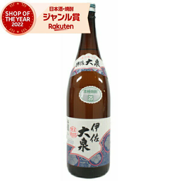 芋焼酎 伊佐大泉 いさたいせん 1800ml 大山酒造 いも焼酎 焼酎 25度 鹿児島 お酒 ギフト 一升瓶 お歳暮 冬ギフト クリスマス 誕生日 内祝 お祝い...