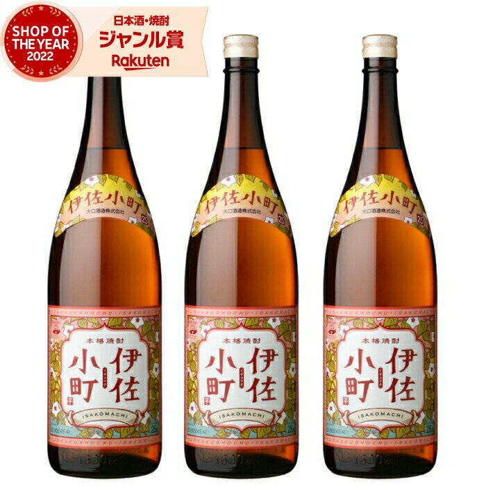 【 父の日 クーポンあり】 芋焼酎 セット 伊佐小町 いさこまち 25度 1800ml×3本 大口酒造 いも焼酎 鹿児島 焼酎 酒 お酒 ギフト 一升瓶 父の日 父の日ギフト 御中元 お祝い 宅飲み 家飲み