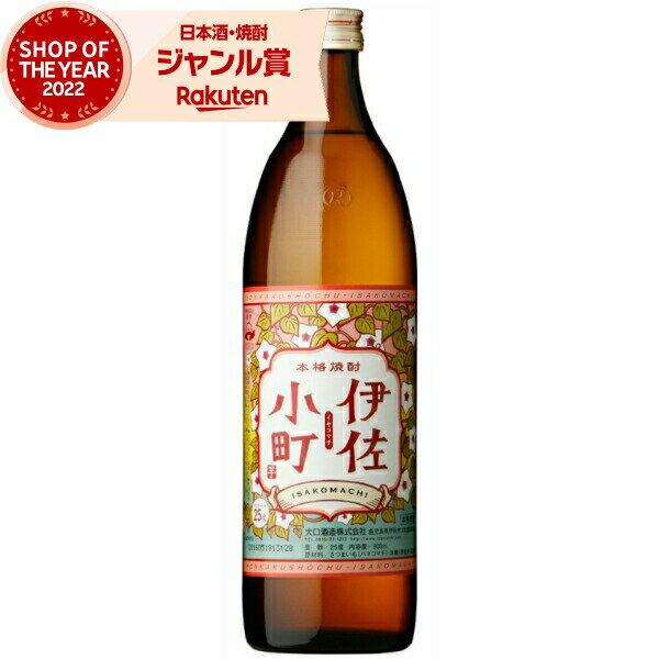 芋焼酎 伊佐小町 いさこまち 25度 900ml 大口酒造 いも焼酎 鹿児島 焼酎 酒 お酒 ギフト 母の日 父の日..