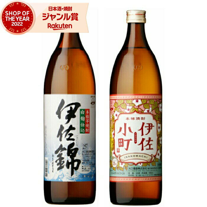 芋焼酎 ギフト 飲み比べセット 伊佐錦 伊佐小町 いさにしき 900ml 各1本(計2本) 大口酒造 いも焼酎 セット 鹿児島 焼酎 25度 お酒 お歳暮 冬ギフト クリスマス 誕生日 内祝 お祝い 宅飲み 家飲み