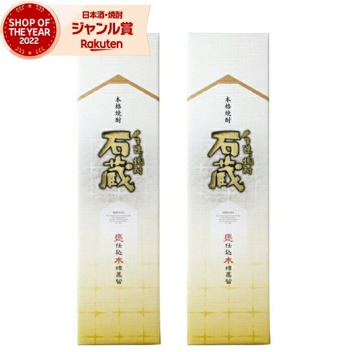 楽天焼酎 飲み比べ ギフト 酒舗三浦屋【エントリーで最大P5倍】 芋焼酎 セット 石蔵 いしぐら 25度 1800ml×2本 白金酒造 手造り いも焼酎 鹿児島 焼酎 酒 お酒 ギフト 一升瓶 父の日 お中元 御中元 誕生日 内祝 お祝い 宅飲み 家飲み