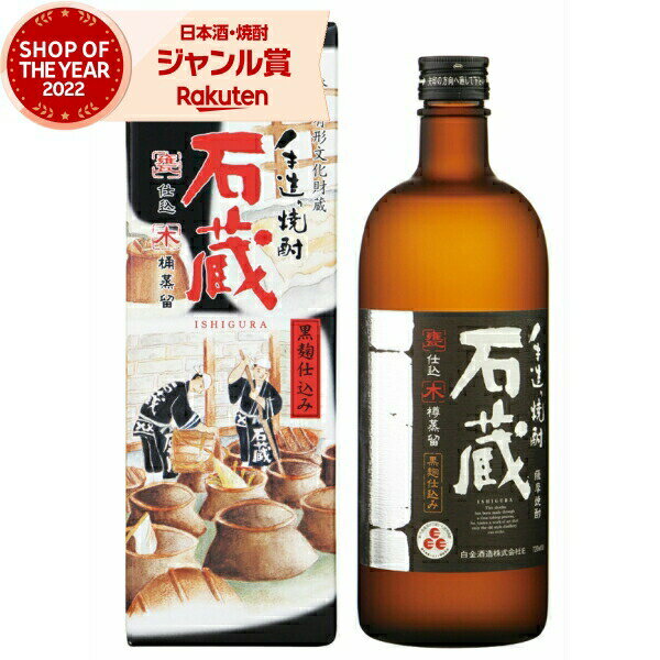 楽天市場】手づくり焼酎 石蔵の通販