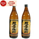 【2点ご購入で5％OFFクーポン配布】 鹿児島限定 薩摩維新 25度 900ml×2本 芋焼酎 セット 小正酒造 いも焼酎 鹿児島 焼酎 酒 お酒 ギフト 母の日 父の日 退職祝 お祝い 宅飲み 家飲み