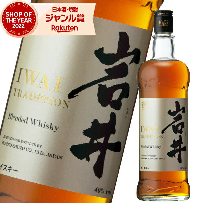 【最大全額ポイントバック☆当選確率2分の1】 ウィスキー 岩井 トラディション 40度 750ml マルス信州蒸留所 本坊酒造 IWAI TRADITION 酒 お酒 ギフト 父の日 退職祝 お祝い 宅飲み 家飲み