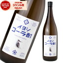 イヨシコーラ酎 25度 1800ml 伊良 いよし イヨシ 酎ハイ コーラ 大山甚七商店 鹿児島 スピリッツ 焼酎 酒 お酒 ギフト 一升瓶 父の日 お中元 御...