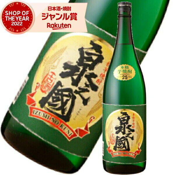 芋焼酎 泉之國 いずみのくに 25度 1800ml 出水酒造 古酒 いも焼酎 鹿児島 焼酎 酒 お酒 ギフト 一升瓶 父の日 父の日ギフト 御中元 お祝い 宅飲み 家飲み