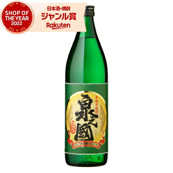 芋焼酎 泉之國 いずみのくに 25度 900ml 出水酒造 長期貯蔵酒 いも焼酎 鹿児島 焼酎 酒 お酒 ギフト 母..