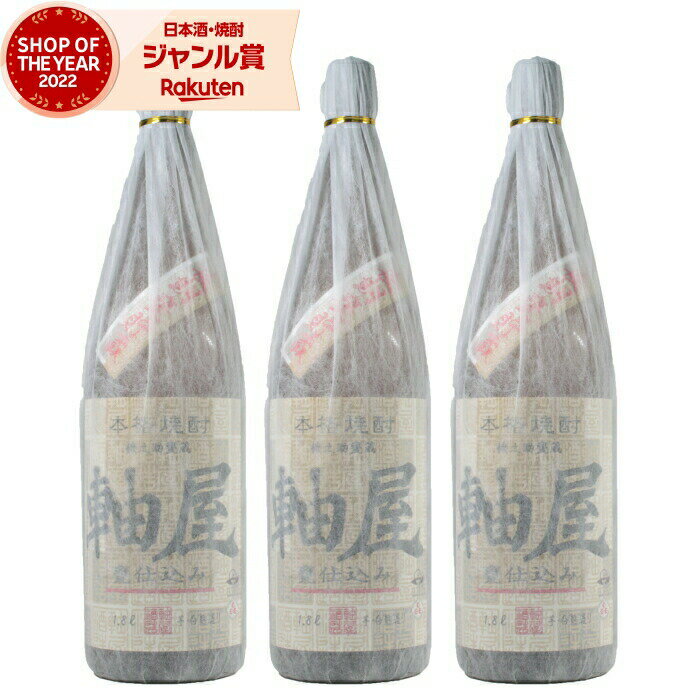 【 父の日 クーポンあり】 芋焼酎 セット 甕仕込み 軸屋 じくや 25度 1800ml×3本 軸屋酒造 いも焼酎 焼酎 酒 お酒 ギフト 一升瓶 父の日 父の日ギフト 御中元 お祝い 宅飲み 家飲み