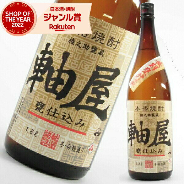楽天焼酎 飲み比べ ギフト 酒舗三浦屋芋焼酎 甕仕込み 軸屋 じくや 25度 1800ml 軸屋酒造 いも焼酎 焼酎 酒 お酒 ギフト 一升瓶 父の日 お中元 御中元 夏ギフト 誕生日 内祝 お祝い 宅飲み 家飲み