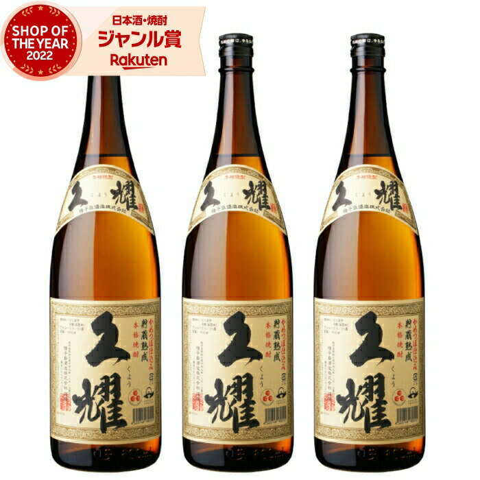 【 父の日 クーポンあり】 芋焼酎 セット 久耀 貯蔵熟成 くよう 25度 1800ml 3本 種子島酒造 いも焼酎 鹿児島 焼酎 酒 お酒 ギフト 一升瓶 父の日 父の日ギフト 御中元 お祝い 宅飲み 家飲み