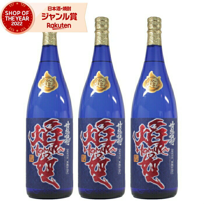 【5/31迄☆150円OFFクーポン配布中】 芋焼酎 セット 焔の如く ほむらのごとく 28度 1800ml×3本 丸西酒造 いも焼酎 鹿児島 焼酎 酒 お酒 ギフト 一升瓶 父の日 退職祝 お祝い 宅飲み 家飲み