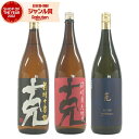 【100%ポイントバック☆当選確率1/2】 芋焼酎 克 前村十家柱 無手勝流 かつ 25度 各1本 (計3本) 1800ml×3本 東酒造 いも焼酎 鹿児島 焼...