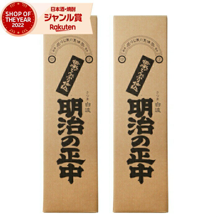 【2点ご購入で5％OFFクーポン配布】 芋焼酎 セット 白波 明治の正中 (めいじのしょうちゅう) 25度 1800ml×2本 薩摩酒造 いも焼酎 鹿児島 焼酎 酒 お酒 ギフト 一升瓶 母の日 父の日 退職祝 お祝い 宅飲み 家飲み