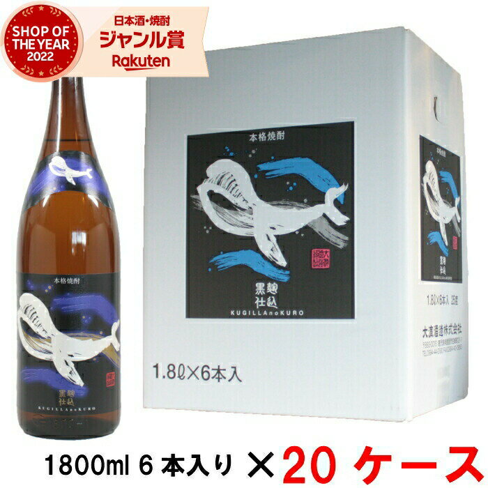 【最大全額ポイントバック☆当選確率2分の1】 [20ケース] 芋焼酎 くじらのボトル 黒麹仕込 25度 1800ml 20ケース(120本) 大海酒造 くじら いも焼酎 鹿児島 酒 お酒 ギフト 一升瓶 父の日 退職祝 お祝い 宅飲み 家飲み