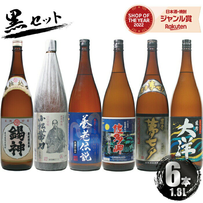   鹿児島限定 芋焼酎 飲み比べ 6本セット 1800ml 錫神 小松帯刀 養老伝説 佐多岬黒 夢七夕 大洋黒 ギフト 贈り物 お酒 父の日 退職祝 お祝い 宅飲み 家飲み あす楽