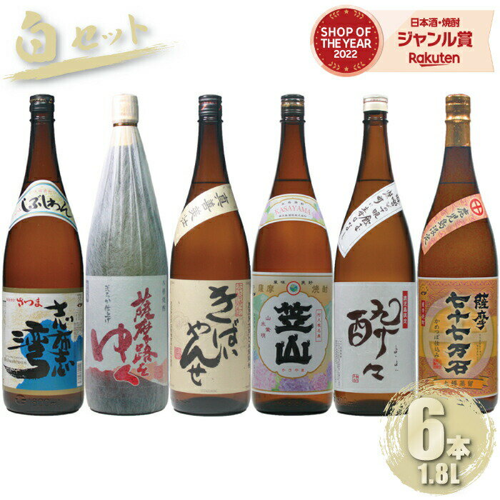 【 父の日 クーポンあり】 [白セット] 鹿児島限定 芋焼酎 飲み比べ 6本セット 1800ml いも焼酎 焼酎 笠..