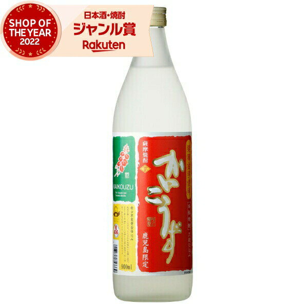 [鹿児島限定] 芋焼酎 かいこうず 25度 900ml 吹上焼酎 いも焼酎 栗黄金 鹿児島 焼酎 酒 お酒 ギフト 母..