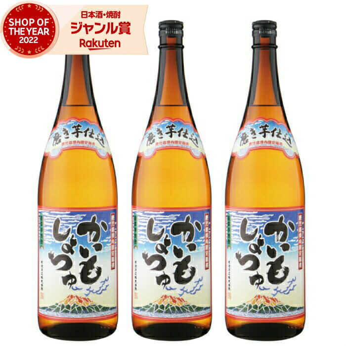 "本日"(5月20日)は 楽天カードご利用で【ポイント4倍】 ▽エントリーはコチラ▽ 対象商品限定＆期間限定 【100円OFFクーポン配布】 期間[5/16(木)13:00～5/23(木)19:59] 父の日ギフトの早割クーポンとしても！ ▽獲得はコチラ▽ 【最大150円OFFクーポン】 対象店限定＆期間限定 ▽クーポン獲得はコチラ▽ 製品仕様 商品名 かいもしょつゆ　1800ml　芋焼酎　白金酒造　鹿児島限定&#8195;鹿児島限定 名称 芋焼酎 内容量 1800ml×3本 販売者 有限会社三浦屋 商品説明 「かいもしょつゆ」は　唐芋のしょうちゅう　という意味です。 鹿児島では「さつま芋」は「唐芋（からいも）」と言います。 鹿児島の芋焼酎らしく骨太でしっかりタイプです。※北海道、東北地方へのお届けは別途500円掛かります。 メッセージカード無料、メッセージカードフリーメッセージ可能 ☆楽天ショップオブザイヤー受賞☆ 2022年の年間ベストショップに選ばれました！ ☆楽天ショップオブザマンス受賞☆ 日頃のご愛顧 感謝致します。 ▽このような用途にも利用されております▽ 誕生日祝い 父の日 父の日ギフト 父の日プレゼント 母の日 母の日ギフト 母の日プレゼント 敬老の日 お歳暮 御歳暮 お中元 御中元 お年賀 御年賀 暑中見舞い 残暑見舞い 内祝 内祝い お祝い返し 引き出物 引出物 結婚引き出物 結婚引出物 結婚内祝い 出産内祝い 命名内祝い 就職内祝い 新築内祝い 引越し内祝い 快気内祝い 開店内祝い お祝い 御祝 結婚式 結婚祝い 出産祝い 成人式 就職祝 昇進祝い 新築祝 上棟祝 開店祝い 退職祝 快気祝 全快祝 還暦祝 古稀祝 喜寿祝 傘寿祝 米寿祝 卒寿祝 白寿祝 金婚式 銀婚式 ダイヤモンド婚式 結婚記念日 三浦屋ギフト ギフトセット プレゼント 詰め合わせ 贈答 贈答品 お返し お礼 御礼 プレゼント お見舞い お見舞御礼 引越し 引越しご挨拶 記念日 記念品 定年退職記念品 ゴルフコンペ コンペ景品 賞品 香典返し 志 弔事 会葬御礼 法要 法要引き出物 法要引出物 法事 法事引出物 一周忌 三回忌 回忌法要 偲び草 初盆 供物 お供え 年始挨拶 季節のご挨拶 御正月 お正月 御年始 初盆 お盆 お彼岸 寒中お見舞 クリスマス クリスマスプレゼント 春夏秋冬 退院祝い 快気内祝い 就職祝い 御祝い 金婚式御祝 銀婚式御祝 御結婚お祝い ご結婚御祝い 御結婚御祝 結婚祝い 結婚内祝い 御新築祝 祝御新築 祝御誕生日 バースデー 昇進祝い 昇格祝い 法要 仏事 御開店祝 開店御祝い 開店お祝い 開店祝い 御開業祝 周年記念 異動 転勤 定年退職 退職 贈答品 寸志 歓迎 送迎 新年会 忘年会 帰省土産 バレンタインデー ホワイトデー お花見 謝礼 お返し 三浦屋 酒舗三浦屋 お取り寄せ お取り寄せグルメ 宅飲み 家飲み 遅れてごめんね おくれてごめんね▽このような用途にも利用されております▽ 誕生日祝い 父の日 父の日ギフト 父の日プレゼント 母の日 母の日ギフト 母の日プレゼント 敬老の日 お歳暮 御歳暮 お中元 御中元 お年賀 御年賀 暑中見舞い 残暑見舞い 内祝 内祝い お祝い返し 引き出物 引出物 結婚引き出物 結婚引出物 結婚内祝い 出産内祝い 命名内祝い 就職内祝い 新築内祝い 引越し内祝い 快気内祝い 開店内祝い お祝い 御祝 結婚式 結婚祝い 出産祝い 成人式 就職祝い 昇進祝い 新築祝い 上棟祝い 引っ越し祝い 引越し祝い 開店祝い 退職祝 快気祝 全快祝 還暦祝 古稀祝 喜寿祝 傘寿祝 米寿祝 卒寿祝 白寿祝 金婚式 銀婚式 ダイヤモンド婚式 結婚記念日 ギフト ギフトセット プレゼント 詰め合わせ 贈答 贈答品 お返し お礼 御礼 ごあいさつ ご挨拶 御挨拶 プレゼント お見舞い お見舞御礼 引越し 引越しご挨拶 記念日 記念品 定年退職記念品 ゴルフコンペ コンペ景品 賞品 香典返し 志 弔事 会葬御礼 法要 法要引き出物 法要引出物 法事 法事引出物 一周忌 三回忌 回忌法要 偲び草 初盆 供物 お供え 年始挨拶 季節のご挨拶 御正月 お正月 御年始 初盆 お盆 お彼岸 寒中お見舞 クリスマス クリスマスプレゼント 春夏秋冬 退院祝い 快気内祝い 就職祝い 御祝い 金婚式御祝 銀婚式御祝 御結婚お祝い ご結婚御祝い 御結婚御祝 結婚祝い 結婚内祝い 御新築祝 祝御新築 祝御誕生日 バースデー 昇進祝い 昇格祝い 法要 仏事 御開店祝 開店御祝い 開店お祝い 開店祝い 御開業祝 周年記念 異動 転勤 定年退職 退職 贈答品 寸志 歓迎 送迎 新年会 忘年会 帰省土産 バレンタインデー バレンタインデイ ホワイトデー ホワイトデイ お花見 謝礼 御返し お返し 20代 30代 40代 50代 60代 70代 80代 90代 三浦屋 酒舗三浦屋 鹿児島 九州 お取り寄せ お取り寄せグルメ 焼酎セット 芋焼酎セット 珍しい プレミア 有名 幻 幻の酒 飲み比べ 飲み比べセット 飲み方 ロック 水割り お湯割り ストレート 炭酸割り ソーダ割り ハイボール 焼酎ハイボール 宅飲み 家飲み おしゃれ おすすめ 人気 遅れてごめんね おくれてごめんね