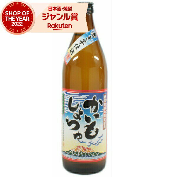 [鹿児島限定] 芋焼酎 かいもしょつゆ 25度 900ml 白金酒造 からいも いも焼酎 鹿児島 焼酎 酒 お酒 ギフト 母の日 父の日 退職祝 お祝い 宅飲み 家飲み