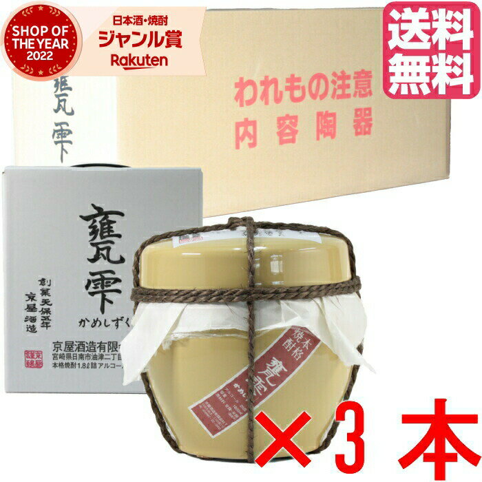 楽天薩摩焼酎の専門店 酒舗三浦屋甕雫 （かめしずく） [3本入り] 芋焼酎 20度 1800ml 甕壷入 京屋酒造 焼酎 酒 お酒 ギフト 父の日 父の日ギフト 御中元 お祝い 宅飲み 家飲み