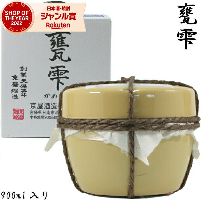 甕雫 (かめしずく) 芋焼酎 20度 900ml 甕壷入 京屋酒造 焼酎 酒 お酒 ギフト 父の日 退職祝 お祝い 宅飲み 家飲み