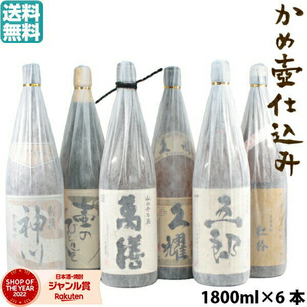 萬膳 【 父の日 クーポンあり】 かめ壷仕込み 芋焼酎 飲み比べ 厳選6本 25度 1800ml×6本 萬膳 五郎 紅椿 別撰神川 久耀 壷のひとりごと いも焼酎 焼酎 鹿児島 酒 お酒 ギフト 一升瓶 父の日 父の日ギフト 御中元 お祝い 宅飲み 家飲み