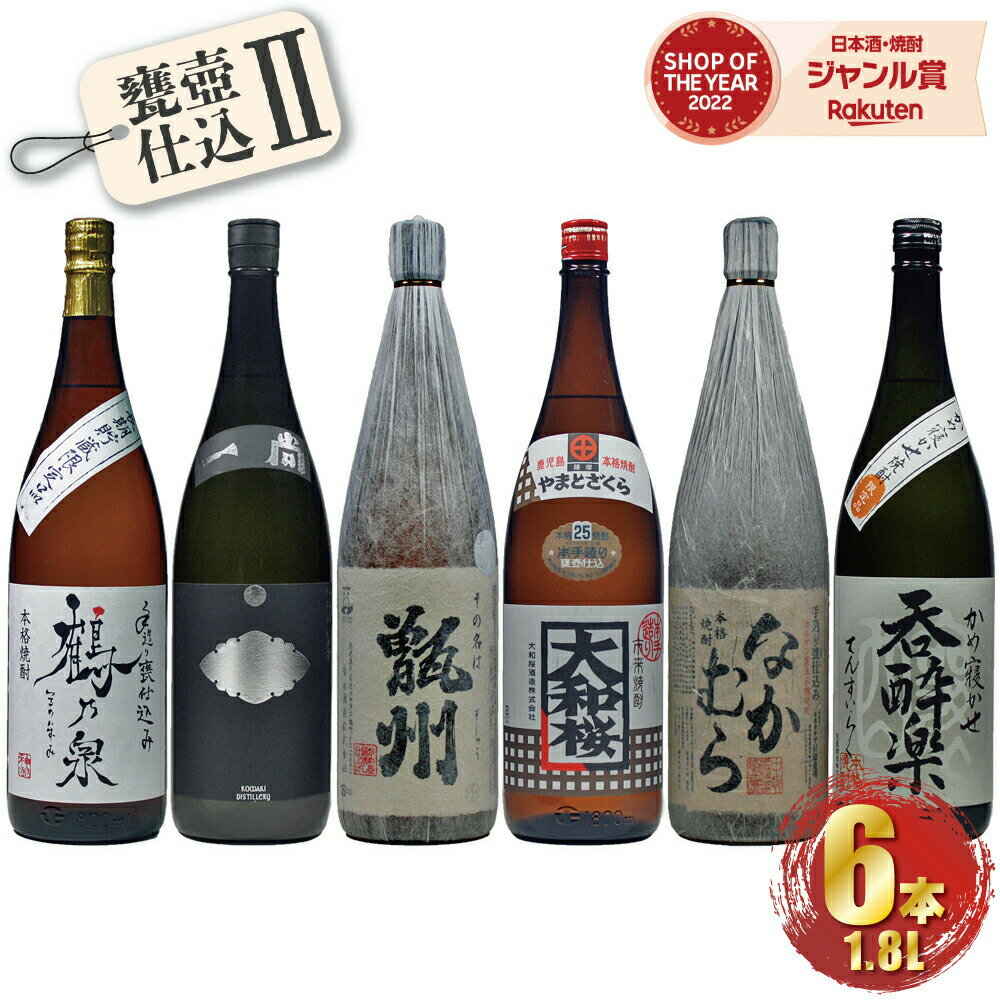 【5/23(木)20時～最大100％Pバック＆5/31迄☆150円OFFクーポンも】 かめ壷仕込み 飲み比べ 芋焼酎 25度 1800ml×6本 なかむら 甑州 一尚シルバー 大和桜 手造り鶴乃泉 呑酔楽 いも焼酎 焼酎 鹿児島 酒 お酒 ギフト 一升瓶 父の日 退職祝 お祝い 宅飲み 家飲み