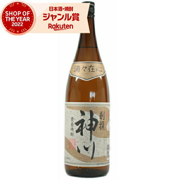 芋焼酎 別撰 神川 25度 1800ml 神川酒造 いも焼酎 鹿児島 焼酎 酒 お酒 ギフト 一升瓶 父の日 退職祝 お祝い 宅飲み 家飲み