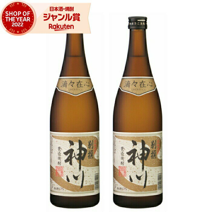 【 父の日 早割 クーポンあり】 芋焼酎 別撰 神川 25度 720ml×2本 神川酒造 いも焼酎 鹿児島 焼酎 酒 お酒 ギフト 父の日 退職祝 お祝い 宅飲み 家飲み