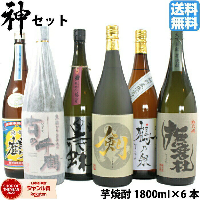 焼酎飲み比べセット 【2点ご購入で5％OFFクーポン配布】 [神セット] 芋焼酎 飲み比べ 神酒造 いも焼酎 焼酎 6本セット 1800ml 撫磨杜 剣 手造り鶴乃泉 南部鶴 古の千鶴 脱藩黒蝶 贈り物 ギフト 酒 お酒 母の日 父の日 退職祝 お祝い 宅飲み 家飲み あす楽