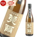 芋焼酎 莞爾 かんじ 25度 720ml 丸西酒造 いも焼酎 鹿児島 焼酎 酒 お酒 ギフト 一升瓶 父の日 誕生日 内祝 お祝い 宅飲み 家飲み