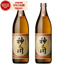 芋焼酎 セット 神之川 かんのかわ 25度 900ml×2本 神川酒造 いも焼酎 鹿児島 焼酎 酒 お酒 ギフト 母の日 父の日 退職祝 お祝い 宅飲み 家飲み 父の日ギフト対応