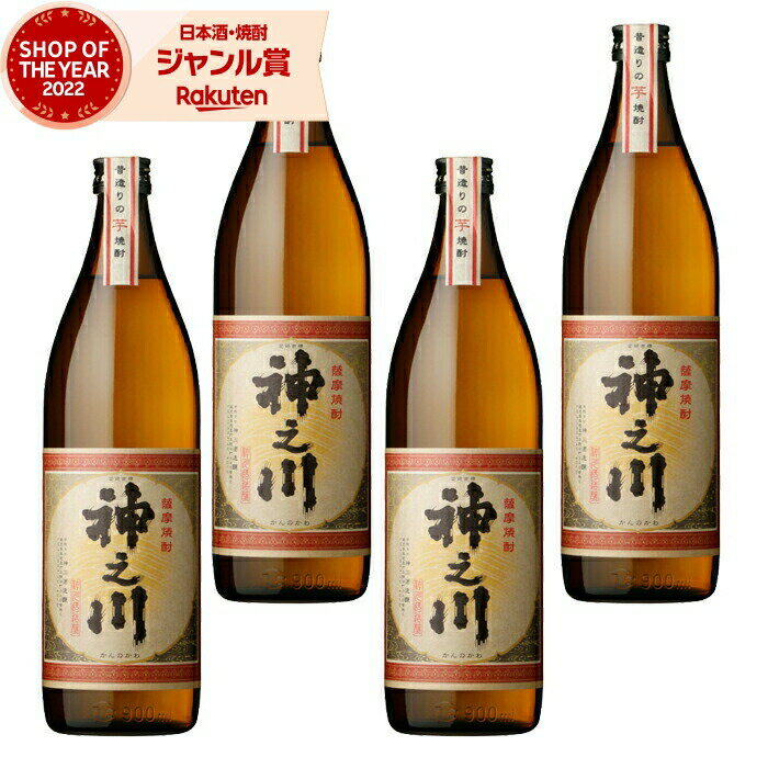 【 父の日 早割 クーポンあり】 芋焼酎 セット 神之川 かんのかわ 25度 900ml×4本 神川 ...