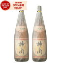 【300円OFFクーポン配布中】 芋焼酎 セット 神之川 かんのかわ 25度 1800ml×2本 神川酒造 いも焼酎 鹿児島 焼酎 酒 お酒 ギフト 一升瓶 父...