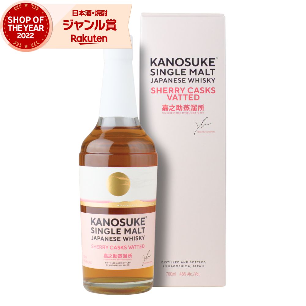 嘉之助 シングルモルト SHERRY CASKS VATTED かのすけ kanosuke 国産 ウイスキー ジャパニーズウイスキー 48度 700ml 小正醸造 お酒 ギフト お歳暮 冬ギフト クリスマス 誕生日 内祝 お祝い 宅飲み 家飲み