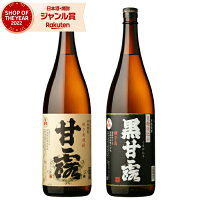 【2点ご購入で5％OFFクーポン配布】 芋焼酎 セット 甘露 黒甘露 かんろ 25度 1800ml 各1本(計2本) 飲み比べ 高崎酒造 いも焼酎 鹿児島 焼酎 酒 お酒 ギフト 一升瓶 母の日 父の日 退職祝 お祝い 宅飲み 家飲み