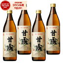 6/5(木)〜最大100%ポイントバック&300円OFFクーポン/ 芋焼酎 セット 甘露 かんろ 25度 900ml×4本 高崎酒造 いも焼酎 鹿児島 焼酎 酒...