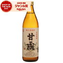 【最大300円OFFクーポン】 芋焼酎 甘露 かんろ 25度 900ml 高崎酒造 いも焼酎 鹿児島 焼酎 酒 お酒 ギフト 父の日 お中元 御中元 夏ギフト ...